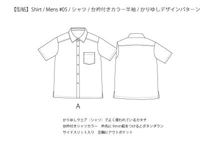【型紙】Shirt / Mens #01 / シャツ / 台衿付き カラー(半袖 / 裾スクエア / 前立て別)